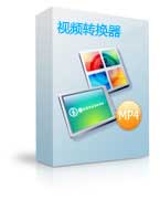 MP4格式转换器